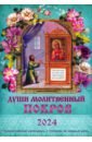 Обложка 2024 Души молитвенный покров. Календарь православный