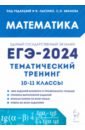Обложка ЕГЭ-2024. Математика. Тематический тренинг. 10–11-е классы