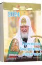Обложка 2024 Отрывной календарь Пресвятая Богородице, спаси нас!