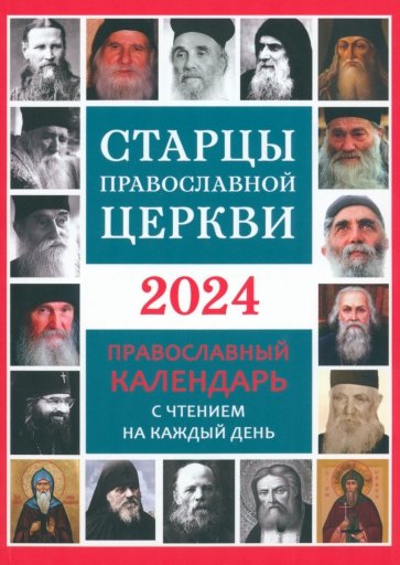 2024 Календарь православный Старцы Православной Церкви