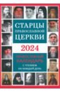 Календарь православный на 2024 год. Старцы Православной Церкви