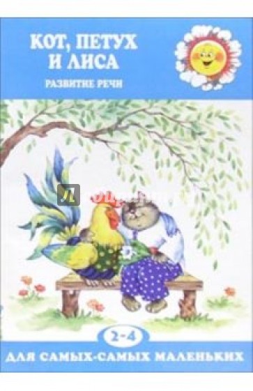 Кот, Петух и Лиса: Развитие речи детей 2-4 лет