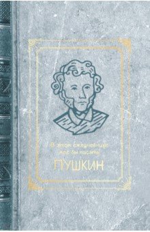 Ежедневник недатированный Пушкин, А5, 128 листов