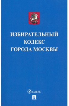 Избирательный кодекс города Москвы