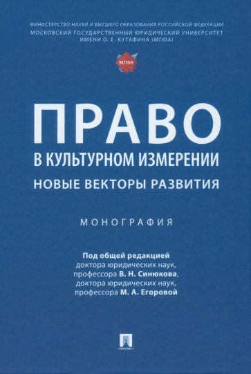 Право в культурном измерении. Новые векторы развития. Монография