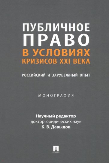 Публичное право в условиях кризисов XXI века. Российский и зарубежный опыт. Монография