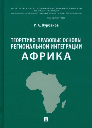 Теоретико-правовые основы региональной интеграции. Африка. Научно-энциклопедическое издание
