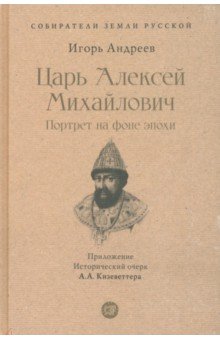 Царь Алексей Михайлович. Портрет на фоне эпохи