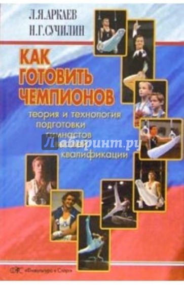 Как готовить чемпионов