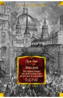 

Лондон. Путешествие по королевству богатых и бедных