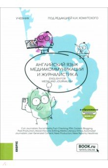 

Английский язык. Медиакоммуникации и журналистика