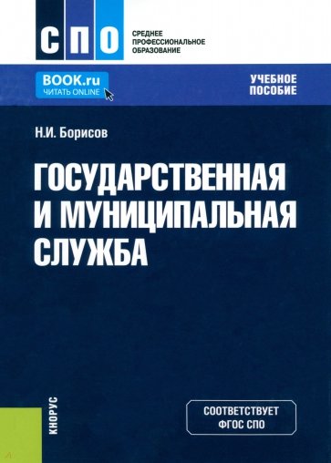 Государственная и муниципальная служба