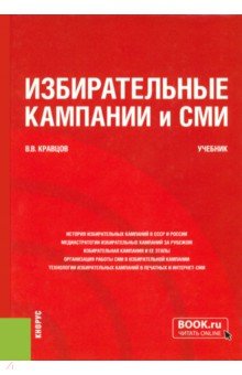 Избирательные кампании и СМИ. Учебник