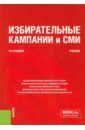 Избирательные кампании и СМИ. Учебник - Кравцов Владимир Владимирович