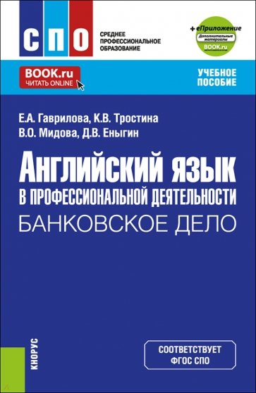 Английский язык в профессиональной деятельности. Банковское дело+ еПриложение