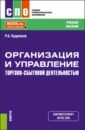 Кудряшов Роман Борисович Организация и управление торгово-сбытовой деятельностью. Учебное пособие диянова с денисова н оптовая торговля организация и управление коммерческой деятельностью учебное пособие