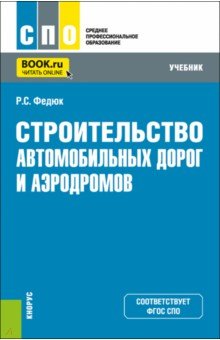 Строительство автомобильных дорог и аэродромов. Учебник