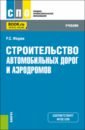 Строительство автомобильных дорог и аэродромов. Учебник - Федюк Роман Сергеевич