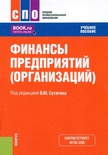 Финансы предприятий, организаций