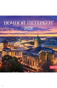 Календарь настенный на 2024 год Ночной Петербург