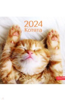 

Календарь настенный перекидной на 2024 год Котята