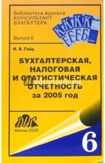 Бухгалтерская, налоговая и статистическая отчетность за 2005 год