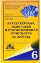 Бухгалтерская, налоговая и статистическая отчетность за 2005 год - Гейц Игорь Викторович