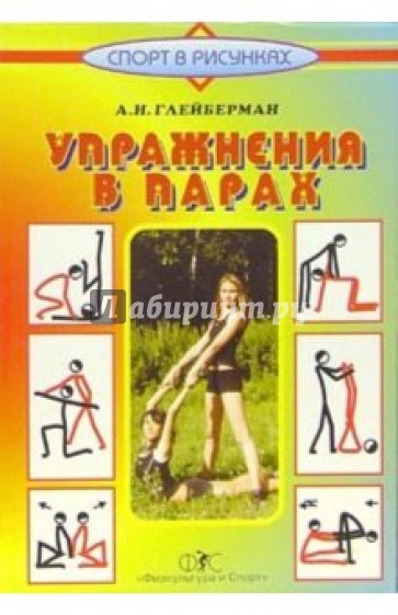 Упражнения в парах