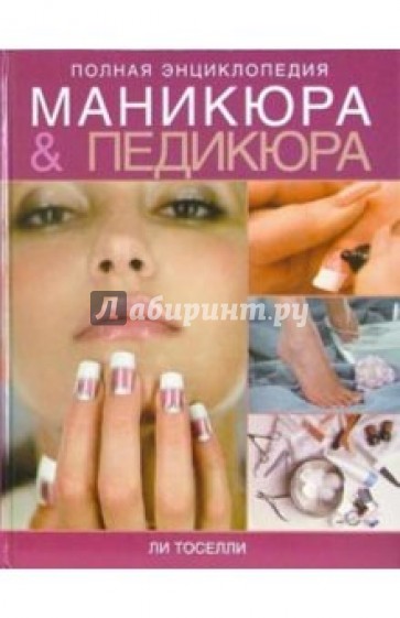 Полная энциклопедия маникюра и педикюра