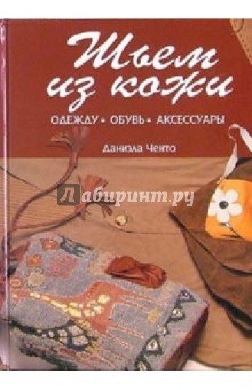 Шьем из кожи: одежду, обувь, аксессуары