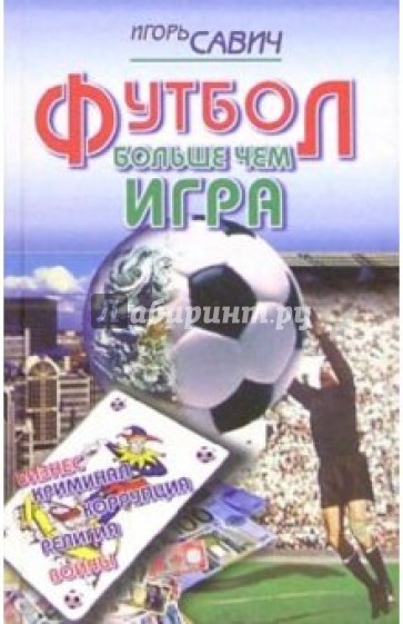 Футбол - больше чем игра