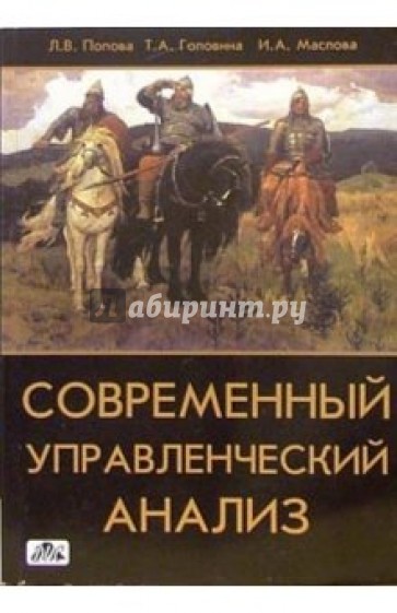 Современный управленческий анализ. Теория и практика контроллинга: учебное пособие