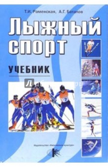 Лыжный спорт: Учебник