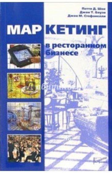 Маркетинг в ресторанном бизнесе