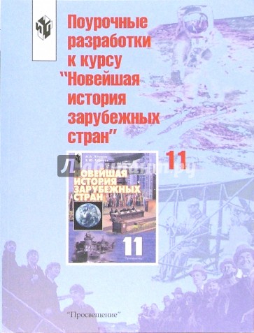 Поурочные разработки к курсу "Новейшая история зарубежных стран":11кл:Пособие для учителя.- 2-е изд.