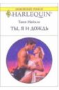 Майклс Таня Ты, я и дождь: Роман майклс таня ветреный красавец роман