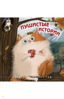 Пушистые истории. Календарь настенный на 2024 год