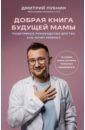 Лубнин Дмитрий Михайлович Добрая книга будущей мамы. Та самая книга, которая помогает забеременеть бесплодие проблемы зачатия и их решение