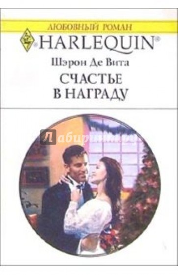 Счастье в награду: Роман