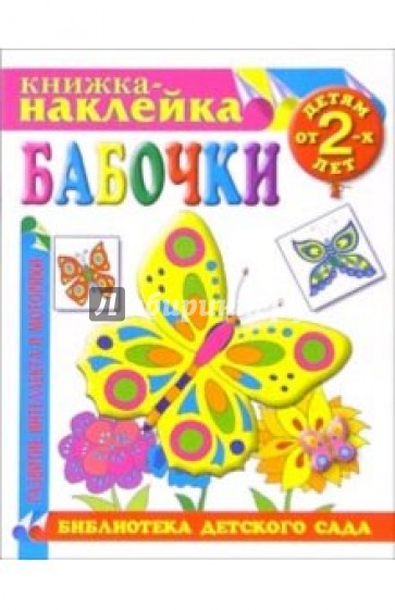 Книжка-наклейка: Бабочки от 2-х лет