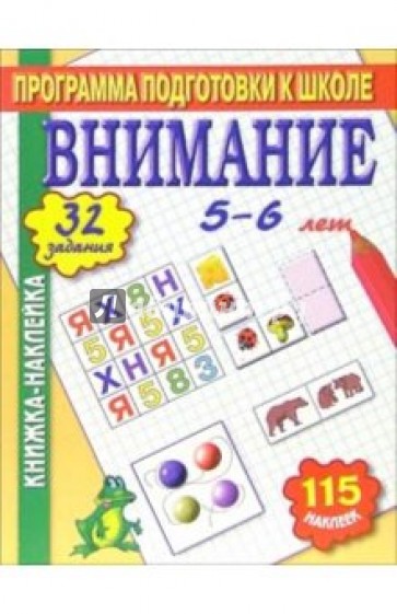Книжка-наклейка: Внимание 5-6 лет