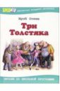 Три толстяка: Роман для детей - Олеша Юрий Карлович