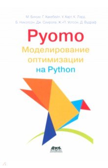Pyomo. Моделирование оптимизации на Python ДМК-Пресс