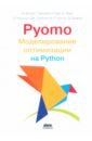 бинум м хакебейл г харт у pyomo моделирование оптимизации на python Бинум Майкл Л., Харт Уильям, Хакебейл Габриэль А. Pyomo. Моделирование оптимизации на Python