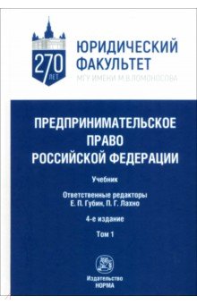 Предпринимательское право Российской Федерации в 2-х томах Том 1 9140₽