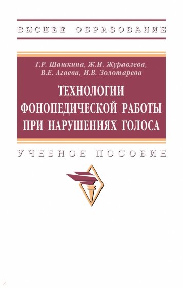 Технологии фонопедической работы при нарушениях голоса