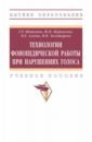 волкова л с логопедия методическое наследие кн i ч 1 нарушения голоса дислалия Шашкина Гульнара Румтэмовна, Агаева Виктория Евгеньевна, Журавлева Жанна Игоревна Технологии фонопедической работы при нарушениях голоса. Учебное пособие