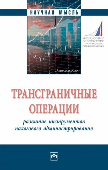 Трансграничные операции. Развитие инструментов налогового администрирования