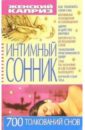 Интимный сонник: 700 толкований снов - Мирошниченко Светлана Анатольевна