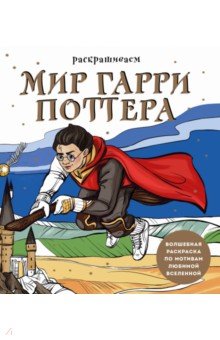 Раскрашиваем мир Гарри Поттера. Волшебная раскраска